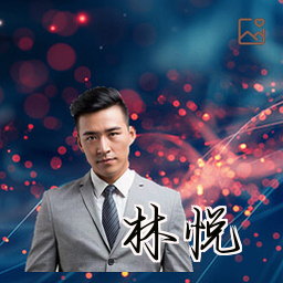 林悦